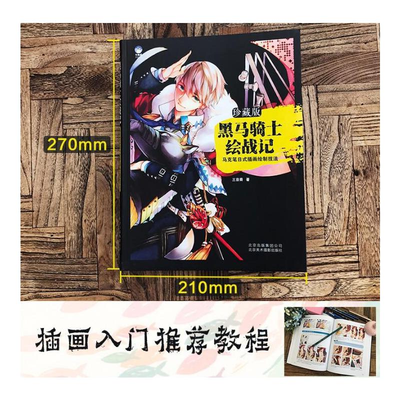 [正版]黑马骑士绘战记 马克笔日式插画绘制技法 手绘插画教程 水彩画 卡通 漫画 绘画教程学习书