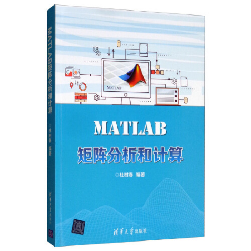 正版新书]MATLAB矩阵分析和计算杜树春9787302524816高清大图