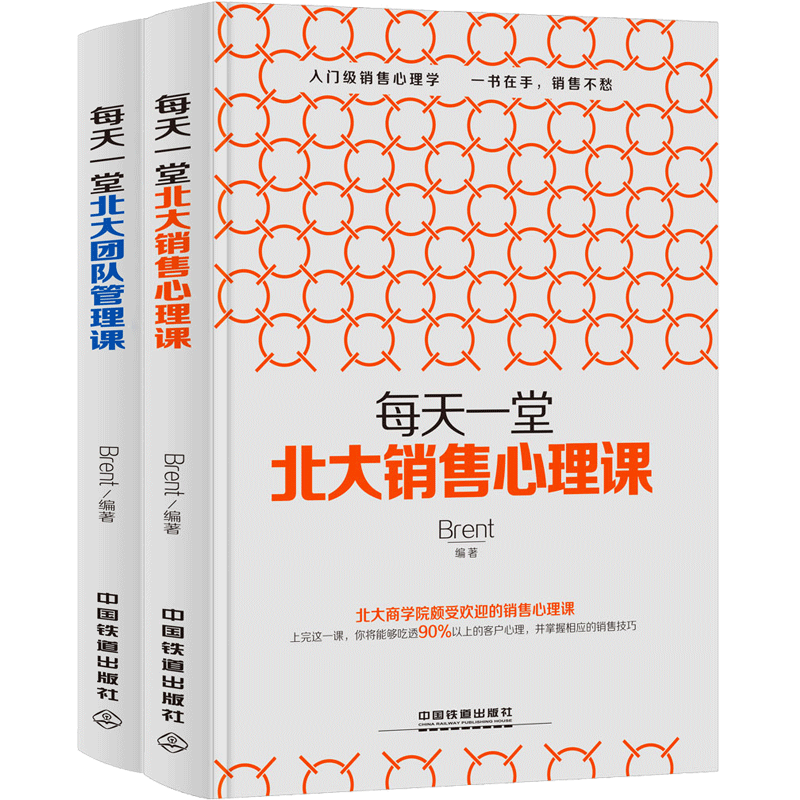 [正版] 全2册 每天一堂北大销售心理课/每天一堂北大团队管理课 销售就是会玩转情商管理书籍 领导力 带团队高清大图