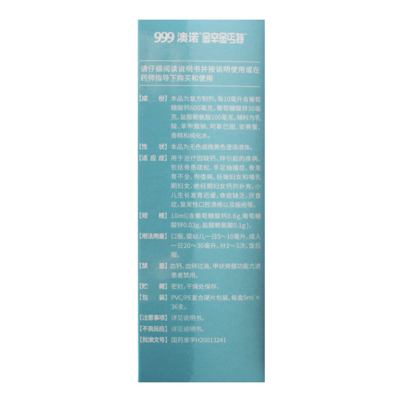 澳诺金辛金丐特 葡萄糖酸钙锌口服溶液 5ml*36支/盒骨质疏松厌食症