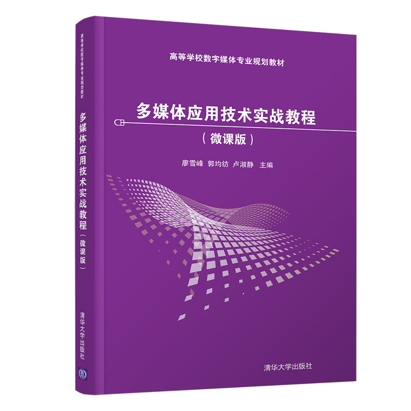 醉染图书多媒体应用技术实战教程(微课版)9787302550617高清大图