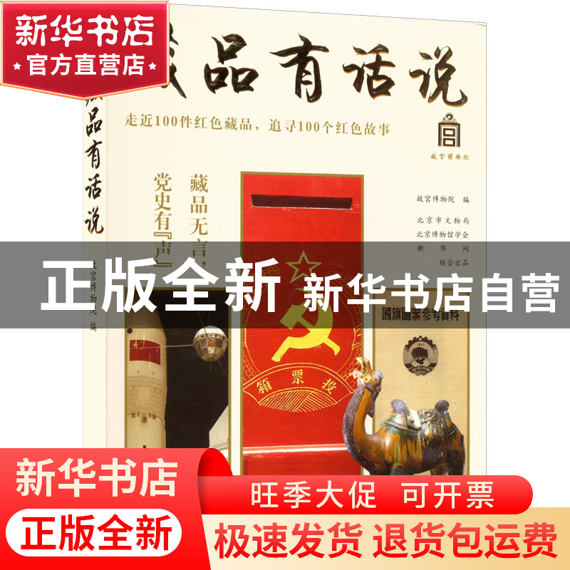 正版 藏品有话说 故宫博物院 中国妇女出版社 9787512721241 书高清大图