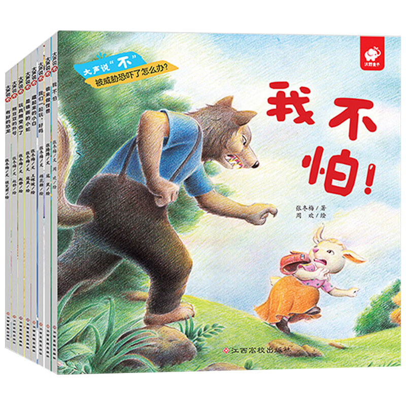 大声说不(全8册) [正版]大声说“不”防霸凌系列绘本全套8册 0-3-6岁幼儿儿童绘本幼儿园课外阅读儿童文学 父母与孩高清大图