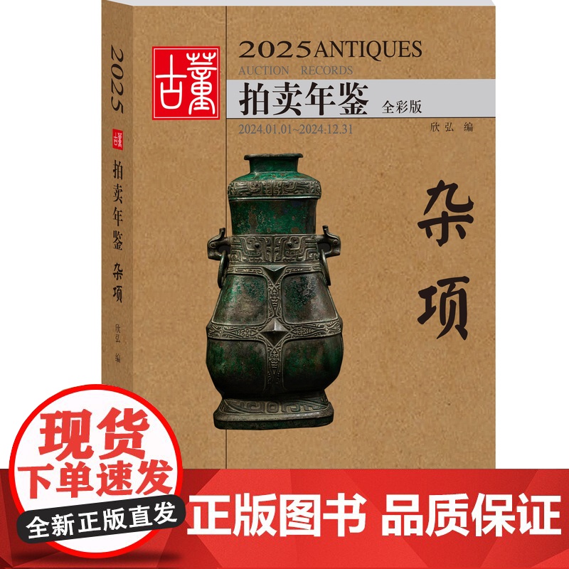2025年古董拍卖年鉴 杂项+玉器+瓷器+书画+珠宝翡翠 5册任选 古董鉴定收藏投资书籍古玩文玩拍卖品投资成交价格信息行高清大图