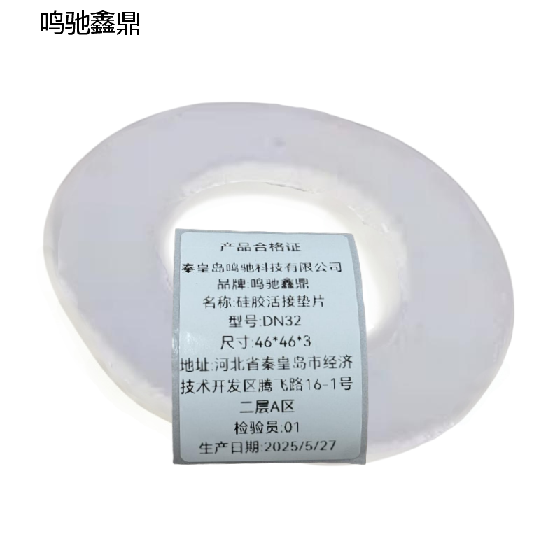 鸣驰鑫鼎 硅胶活接垫片 DN32 个高清大图