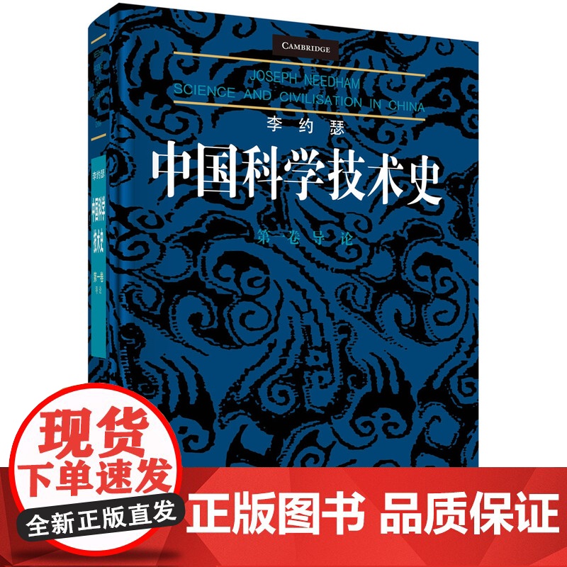 李约瑟中国科学技术史 第一卷:导论李约瑟9787030581716科学出版社袁翰青等科学出版社978703058171