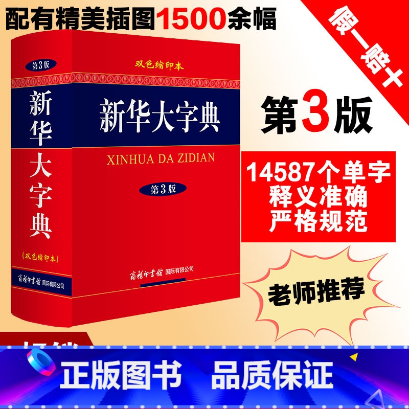 【正版】商务印书馆大字典第3版双色缩印本 中小学生初高中生工具书字词典成语大词典古汉语常用字字典 大字典书