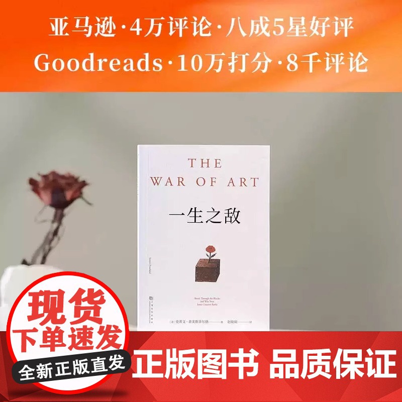 一生之敌 史蒂文·普莱斯菲尔德 奥普拉 内阻力 帮你识别内在心理障碍 克服拖延症和恐惧 自我突破 成功励志 果高清大图