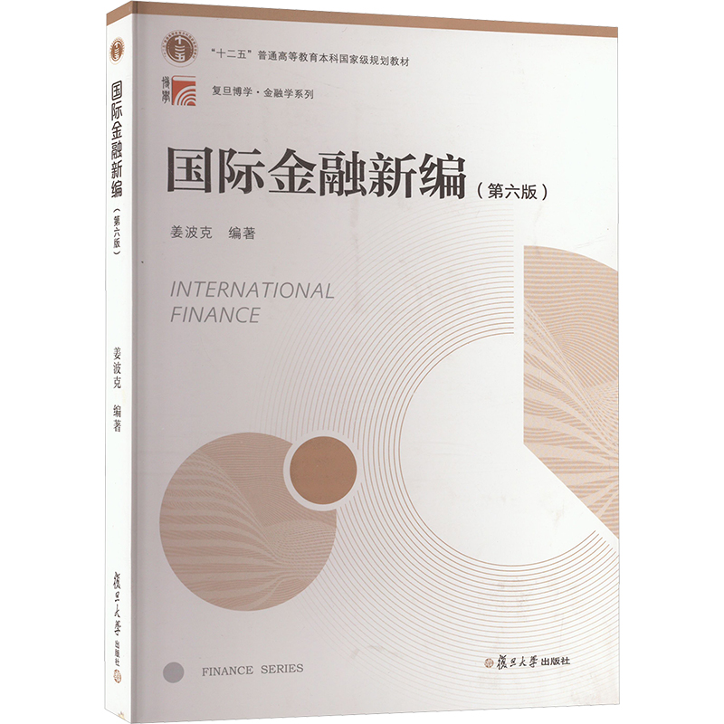 正版新书】国际金融新编(第6版)姜波克 编9787309133783