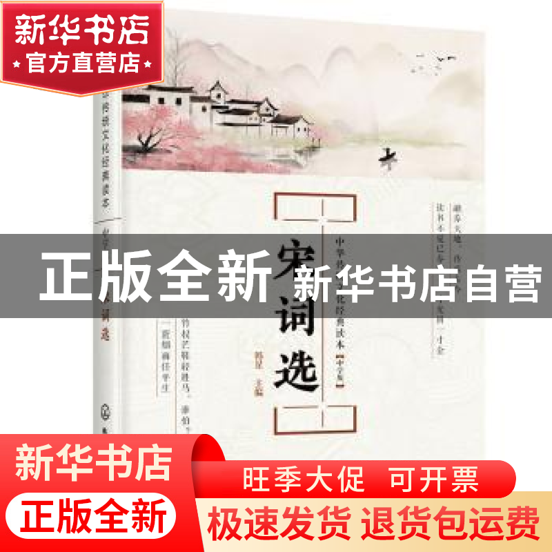 正版 宋词选 韩星 化学工业出版社 9787122359643 书籍