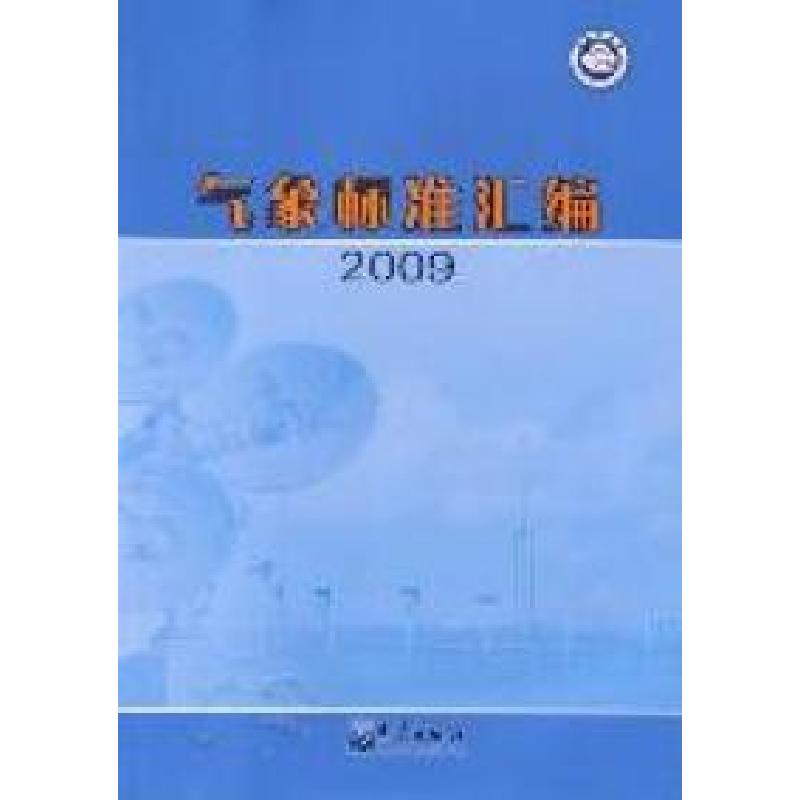 正版新书】2009-气象标准汇编中国气象局政策法规司编97875029523
