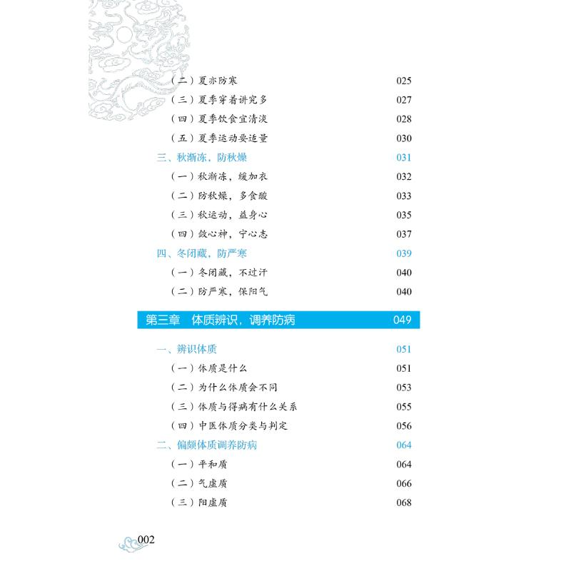 醉染图书谈谈中医治未病9787513262高清大图