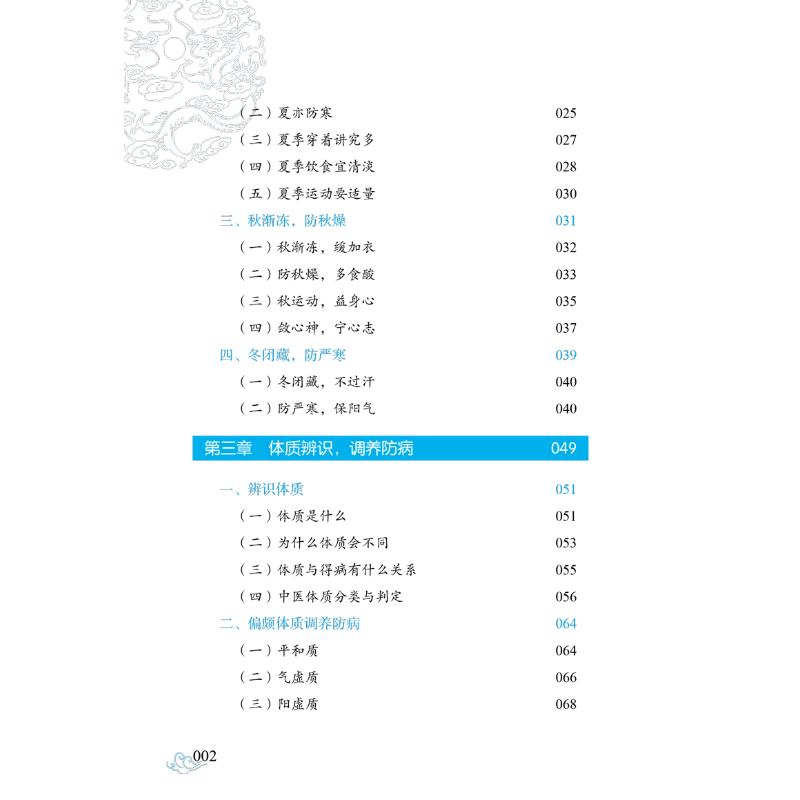 醉染图书谈谈中医治未病9787513262图片