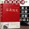正版 容斋随笔 精装插盒彩图版 洪迈著(南宋)/原文注释译文点 容斋随笔(精装)