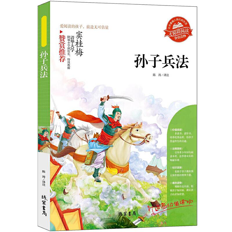 正版新书】【孙子兵法】同步语文小学生课外阅读书4-6年级三年级