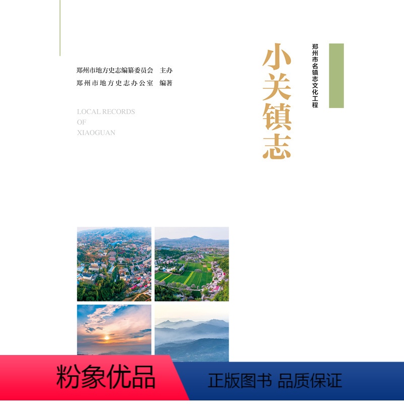 [正版]出版社直供小关镇志 郑州市名镇志文化工程 郑州市名镇志文化工程书籍 小关镇详情介绍书籍 郑州市地方史志办公室