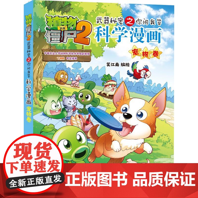 植物大战僵尸2武器秘密之你问我答科学漫画·宠物卷9-12周岁二三四五六年级小学生中国儿童文学课外阅读书籍暑假读物青少年励高清大图