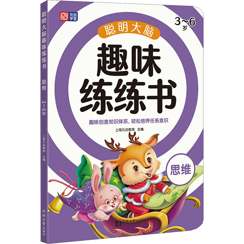 【M】聪明大脑趣味练练书 思维 3~6岁-9787560891576