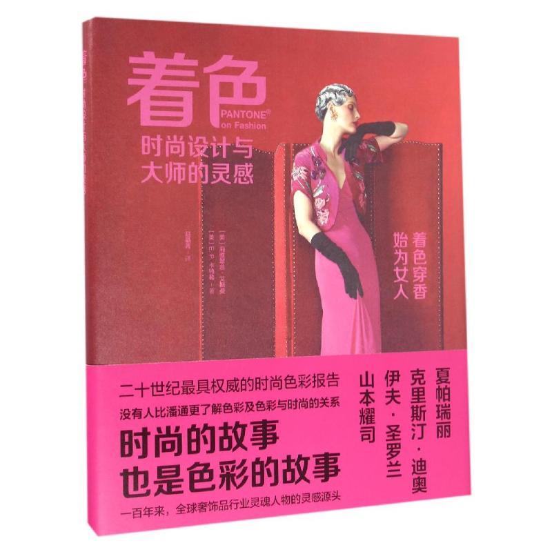 正版新书】着色/时尚设计与大师的灵感(美)莉雅翠丝?艾斯曼//E.P