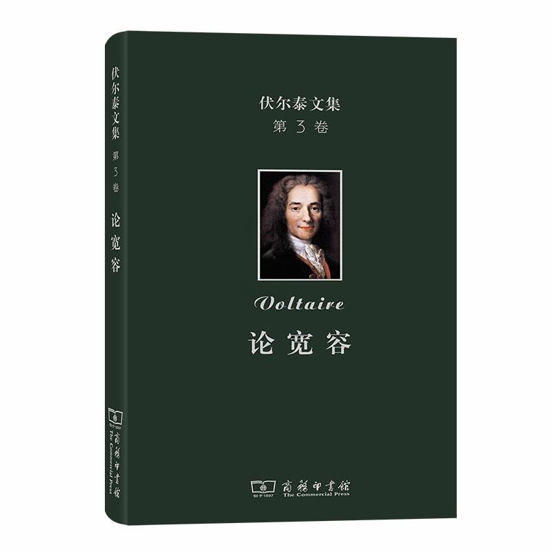 [正版]伏尔泰文集(第三卷):论宽容 商务印书馆 书籍高清大图