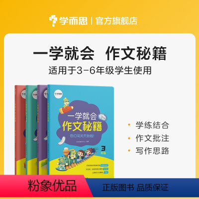 3-6年级套装 小学通用 [正版]学而思学而思学而思 一学就会·作文秘籍 教研中心作文精选 适用于3-6年