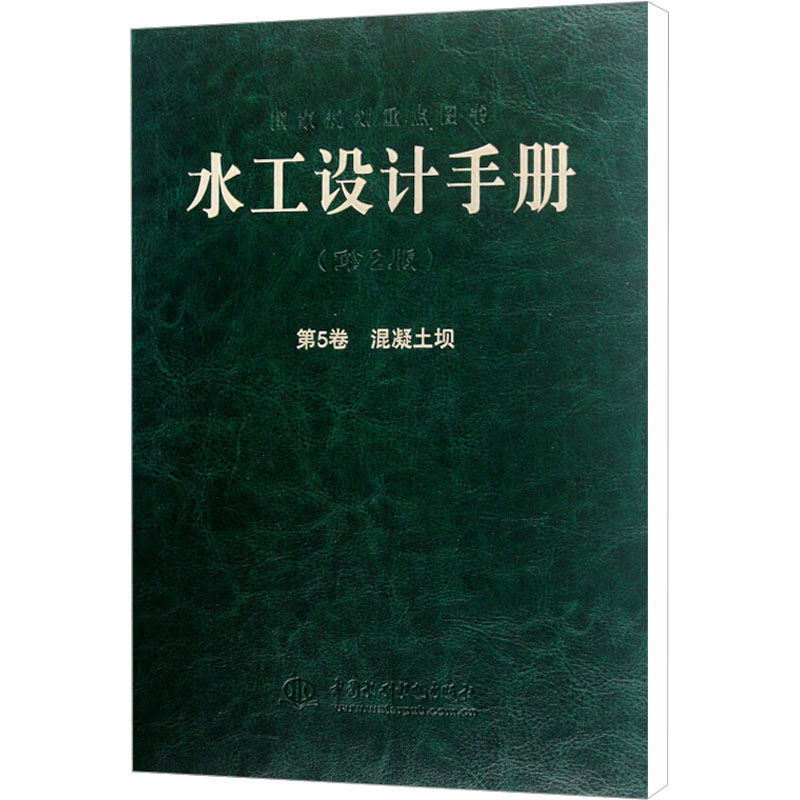 [M]水工设计手册 第5卷 混凝土坝 第2版-9787508489490高清大图