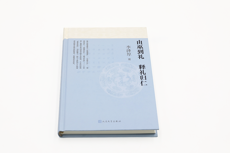 [正版]由巫到礼释礼归仁李泽厚著实用理性乐感文化情本体儒道互补儒法互用中国文化思想人民文学​2021年修订李泽厚生前z高清大图