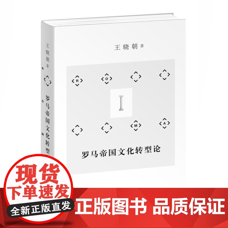 罗马帝国文化转型论 从帝国文化到基督教解密罗马文化转型 上海辞书出版社高清大图