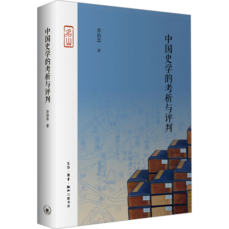 正版新书】中国史学的考析与评判乔治忠9787108064646