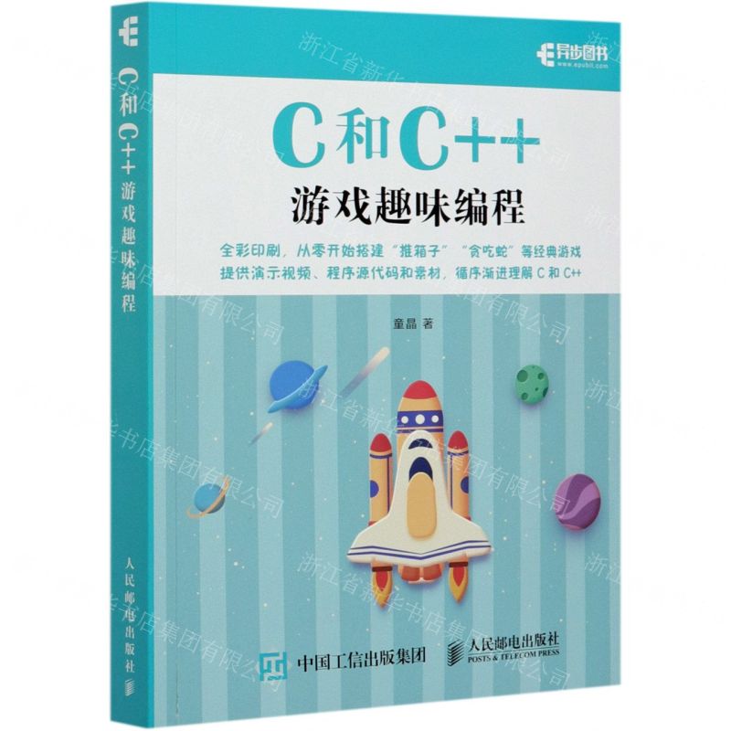 【N】C和C++游戏趣味编程-9787115551993