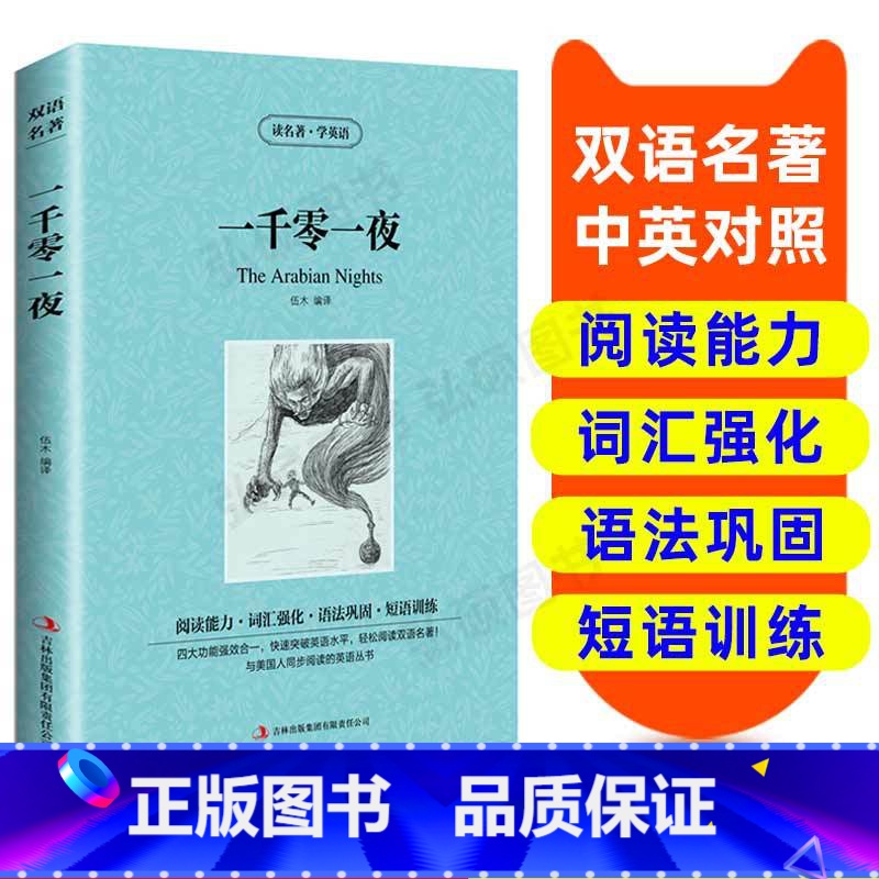 【正版】读名著 学英语 一千零一夜 英汉双语读物 英语书籍名著双语版英语名著阅读课外读物小学初中英语读物中英双语读物