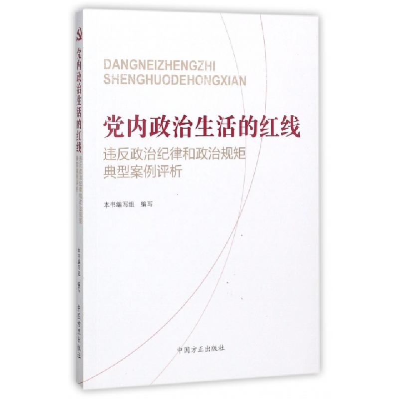 正版新书]党内政治生活的红线(违反政治纪律和政治规矩典型案例高清大图