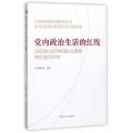 党内政治生活的红线(违反政治纪律和政治规矩典型案例评析)