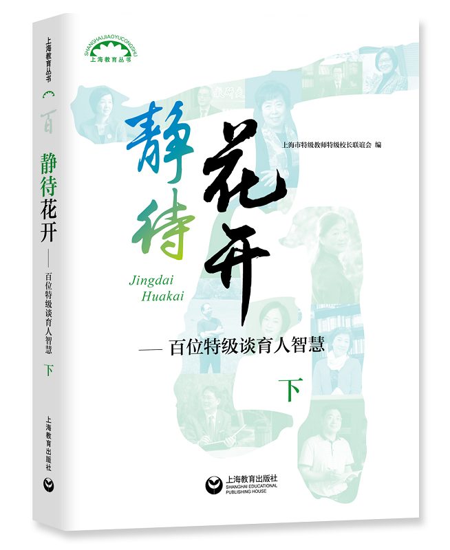 [正版]静待花开 百位谈育人智慧 上下全二册 上海市教师校长联谊会 教师成长工具书 提高教学技能培训图书藉 上海教育出高清大图