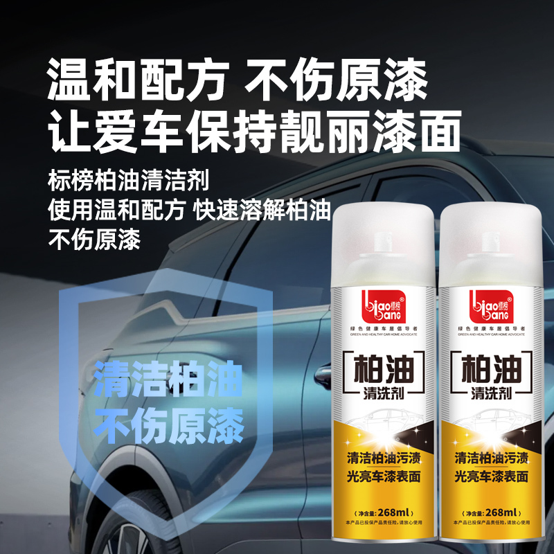 标榜(biaobang)柏油清洁剂强力去油污去黑点沥青清洗剂不伤车漆 268ml