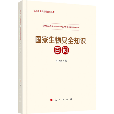 [M]国家生物安全知识百问 本书编写组 编 -9787010233215