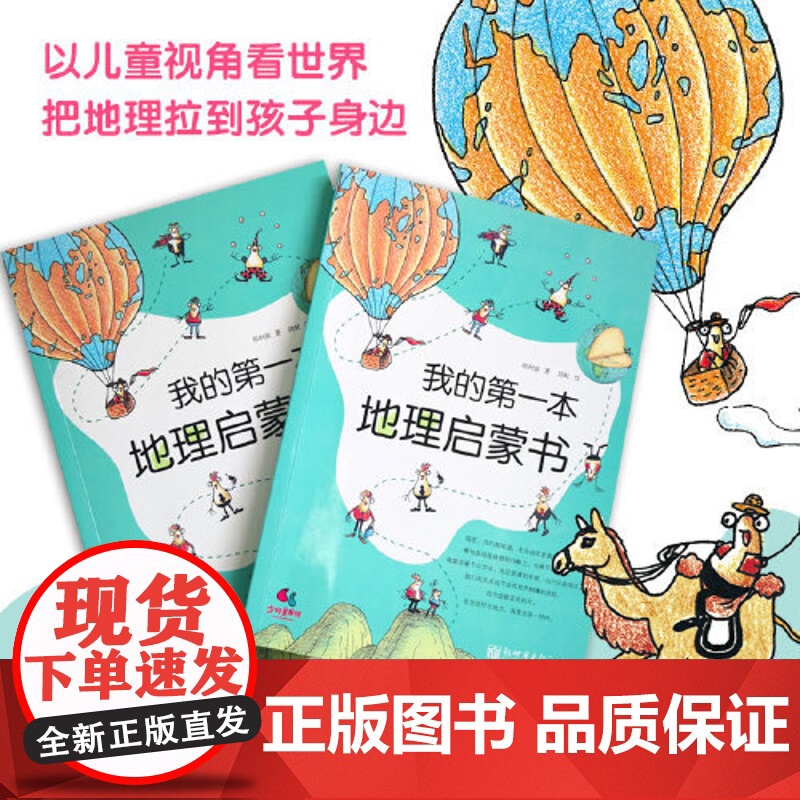 童书 我的第一本地理启蒙书 给孩子妙趣横生的地理启蒙儿童故事书科普启蒙图画绘本书高清大图