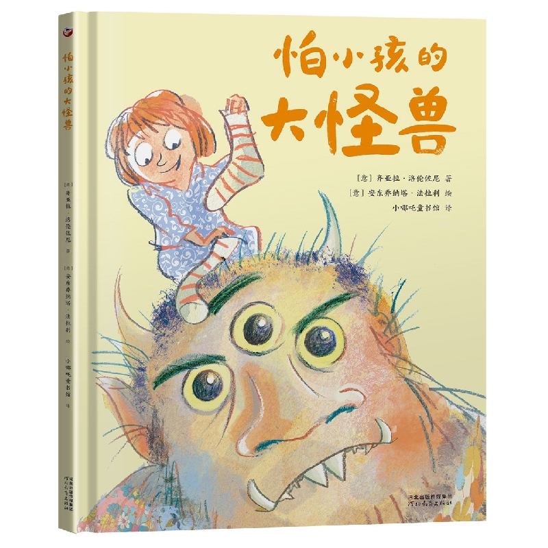 音像怕小孩的大怪兽(意)齐亚拉·洛伦佐尼