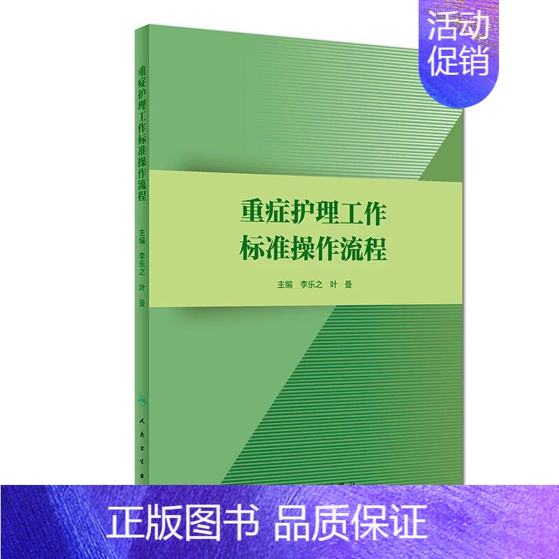 [正版] 重症护理工作标准操作流程 护理学 李乐之 叶曼 人民卫生出版社高清大图