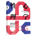 性心理学（用全新的科学视角来即解自我、人性以及婚恋关系）