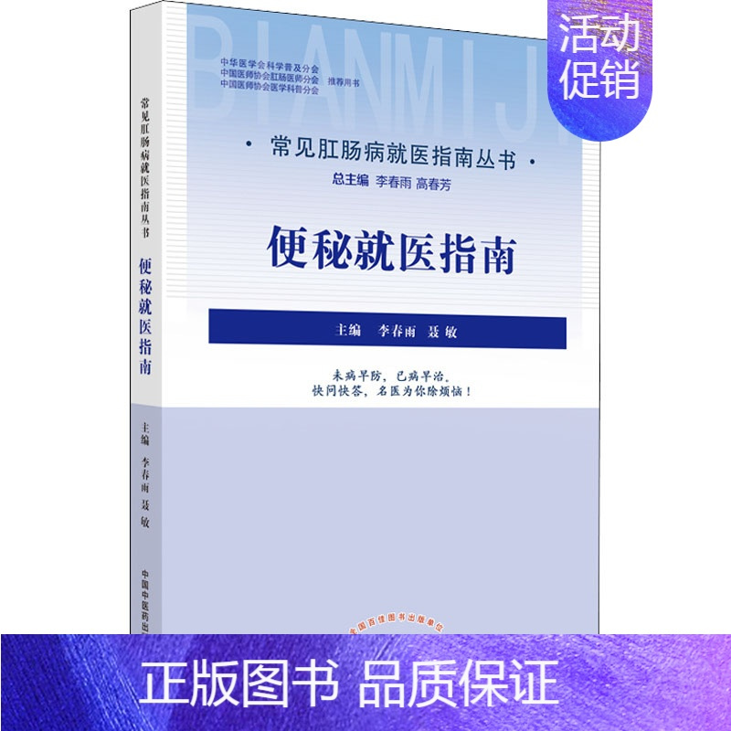 [正版]便秘就医指南 李春雨,聂敏 编 家庭保健 生活 中国中医药出版社 图书