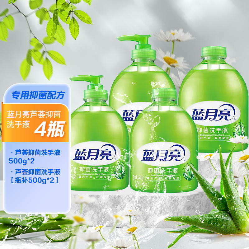 蓝月亮 芦荟抑菌洗手液4瓶 健康抑菌99.9%洗手液泡沫丰富滋润 500g*2+500g*2瓶补