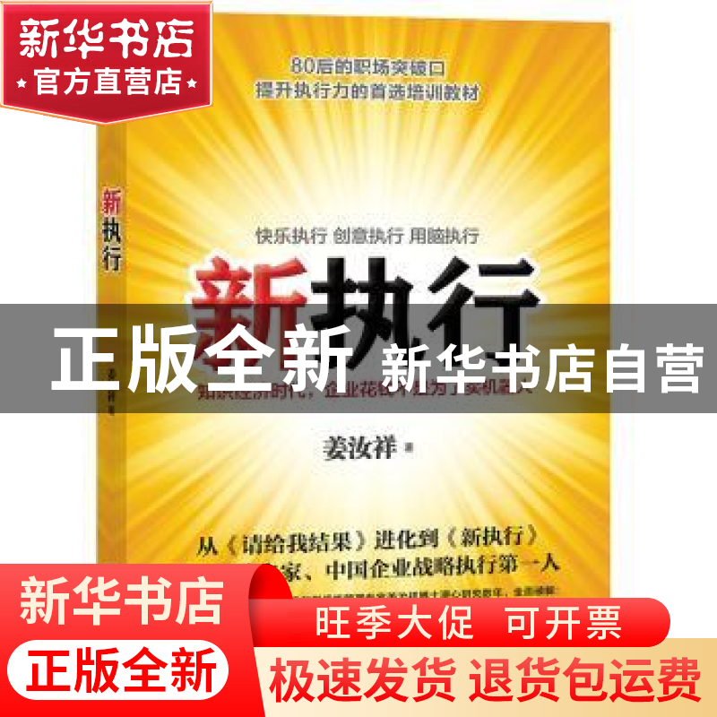 正版 新执行 姜汝祥著 上海财经大学出版社 9787564216245 书籍高清大图