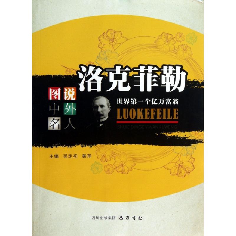 正版新书】洛克菲勒(世界第一个亿万富翁)/图说中外名人吴定初//