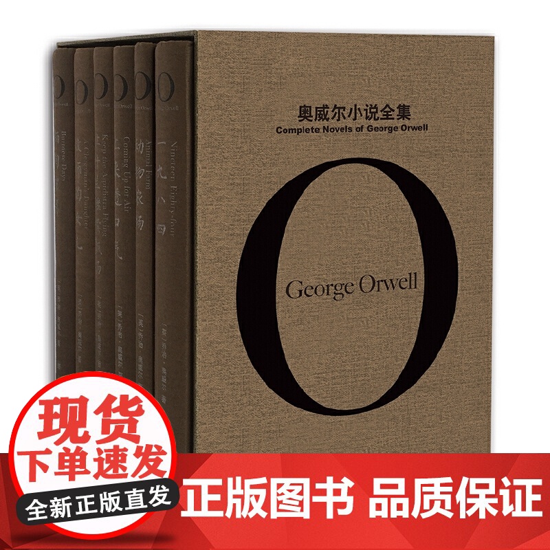 奥威尔小说全集 乔治·奥威尔的“一九八四”之路 完整收录奥威尔的全部小说作品 “奥威尔作品全集”之第二辑 上海译文出版社高清大图