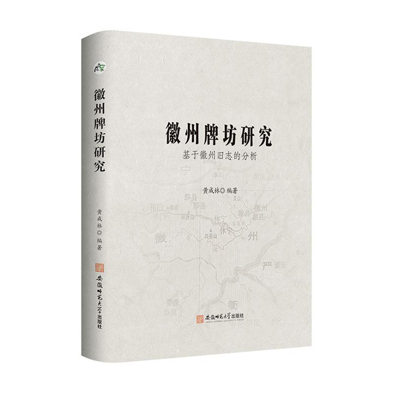 [醉染正版]徽州牌坊研究:基于徽州旧志的分析黄成林 旅游地图书籍高清大图