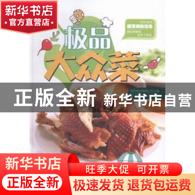 正版 极品大众菜 吉科食尚编委会主编 吉林科学技术出版社 978753