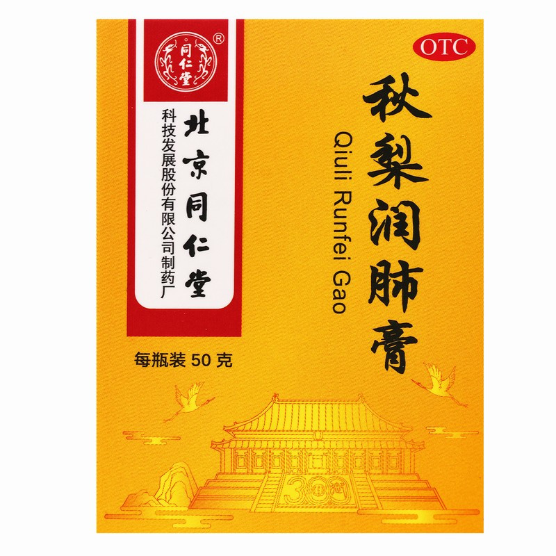 同仁堂秋梨润肺膏 50g/瓶/盒 用于久咳 痰少质粘 口燥咽干 润肺止咳 生津利咽高清大图