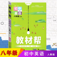 【正版2020版】初中教材帮八年级上英语RJ版人教彩页初中同步初二教材解读同步赠知识图挂