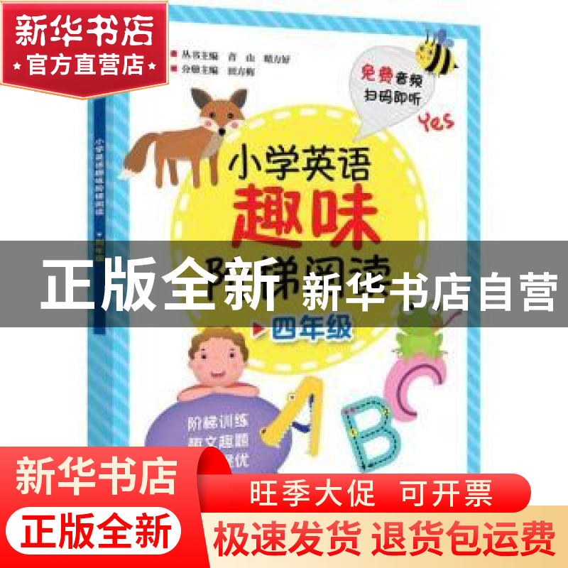 正版 小学英语趣味阶梯阅读:四年级 田方梅分册主编 电子工业出版高清大图